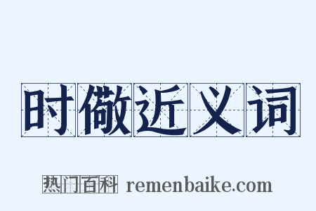 时儆近义词是什么意思的图片